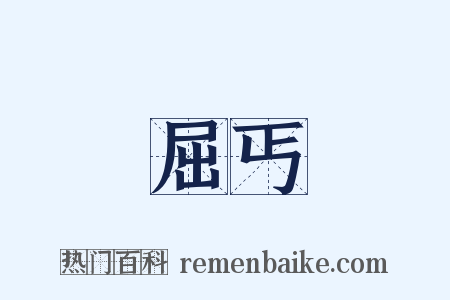 屈丐是什么意思的图片